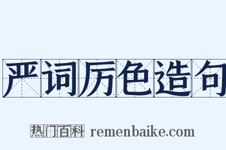 严词厉色造句是什么意思的图片
